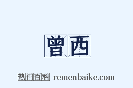 曾西是什么意思的图片